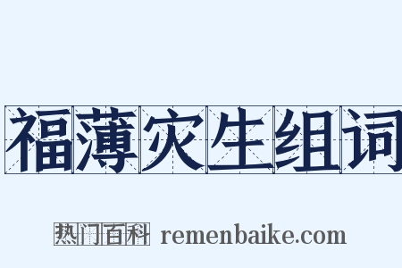 福薄灾生组词是什么意思的图片